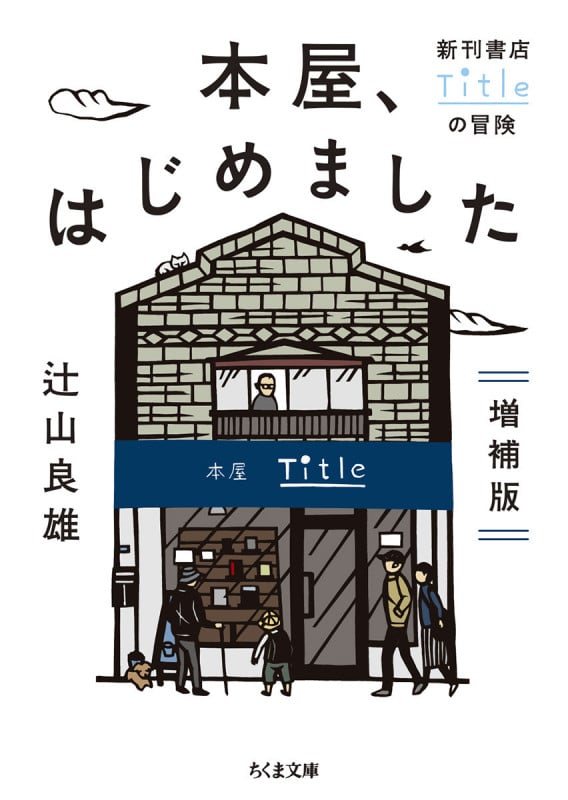 本屋、はじめました 増補版 新刊書店Titleの冒険 (ちくま文庫)