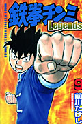 鉄拳チンミLegends(9) (講談社コミックス月刊マガジン)