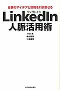 LinkedIn人脈活用術 仕事のアイデアと情報を引き寄せる