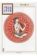 ブッダ(4) (手塚治虫文庫全集)の詳細を見る