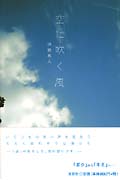 空に吹く風 | 津田真人のあらすじ・感想 - ブクログ