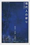 現代人の祈り 呪いと祝い