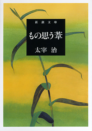 もの思う葦 (新潮文庫)