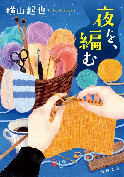 夜を、編む (1) (角川文庫)