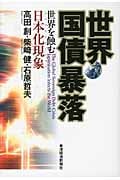世界国債暴落 世界を蝕む日本化現象