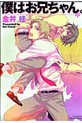 僕はお兄ちゃん。 (ミリオンC Hertz)