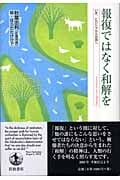 報復ではなく和解を いま、ヒロシマから世界への詳細を見る
