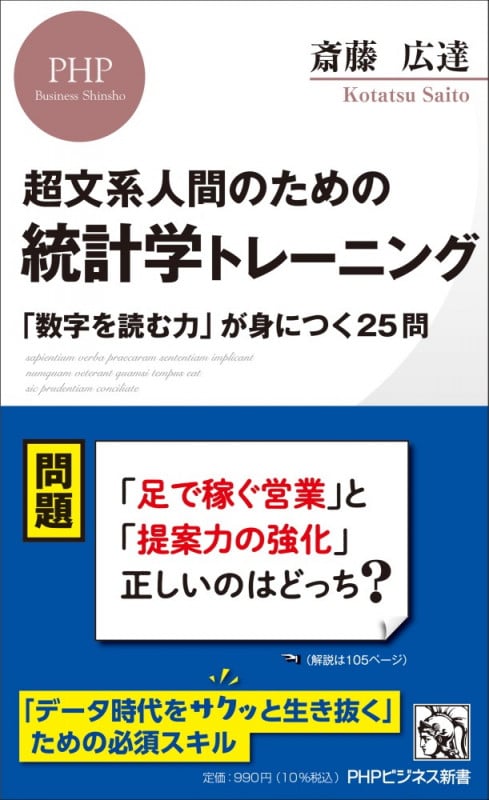 超文系人間のための  統計学トレーニング 「数字を読む力」が身につく25問 (PHPビジネス新書)
