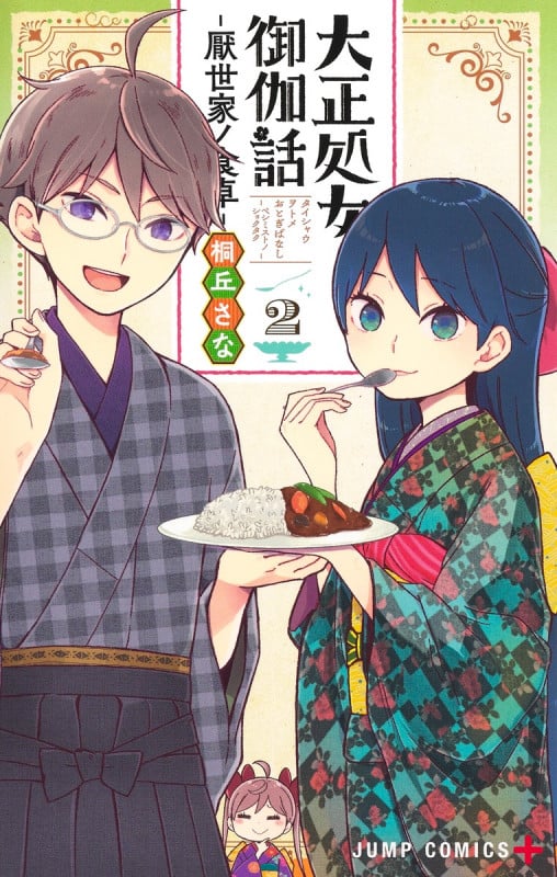 大正処女御伽話―厭世家ノ食卓― 2 (ジャンプコミックス)