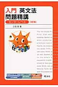入門 英文法問題精講 3訂版