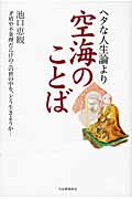 ヘタな人生論より空海のことば 矛盾や不条理だらけのこの世の中を、どう生きようか―