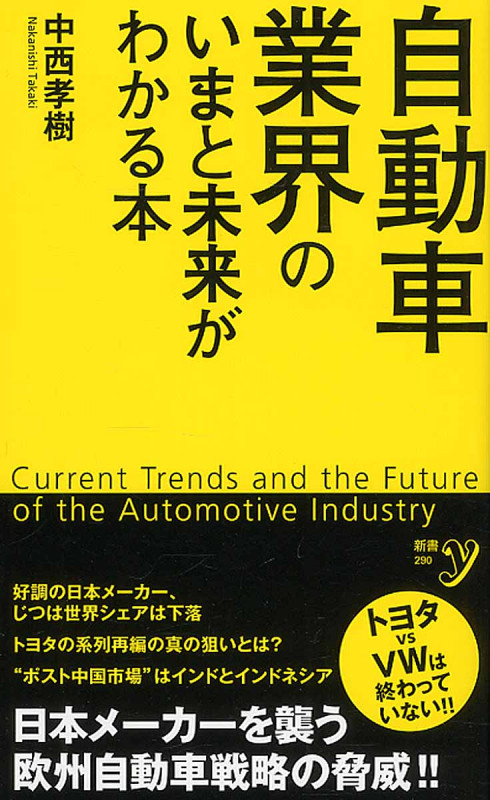 自動車業界のいまと未来がわかる本 (新書y)