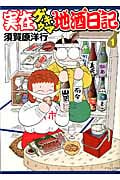実在ゲキウマ地酒日記 (1) (イブニングKC)