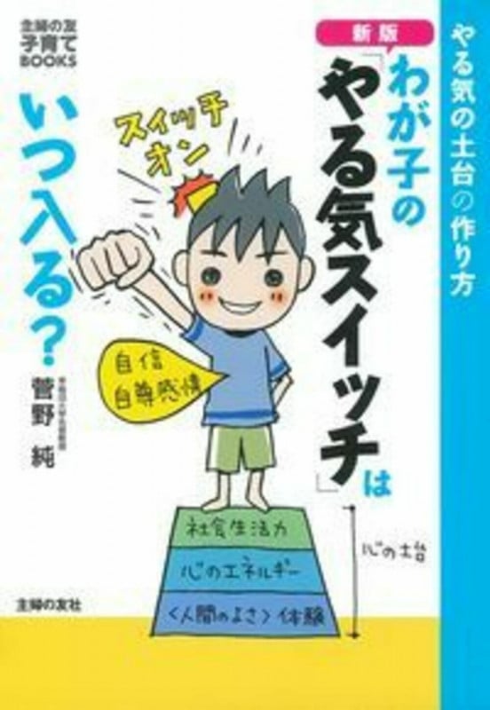 わが子の「やる気スイッチ」はいつ入る? 新版 やる気の土台の作り方 (主婦の友子育てBOOKS)