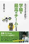 スペシャリスト直伝!学級を最高のチームにする極意