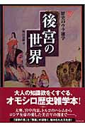 後宮の世界 仰天!歴史のウラ雑学 (竹書房文庫)