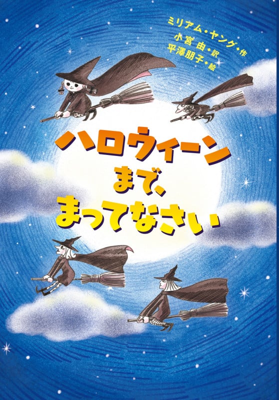 ハロウィーンまで,まってなさい