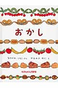 おかし (たくさんのふしぎ傑作集)