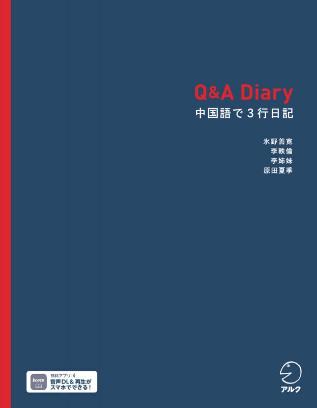 Q&A Diary 中国語で3行日記