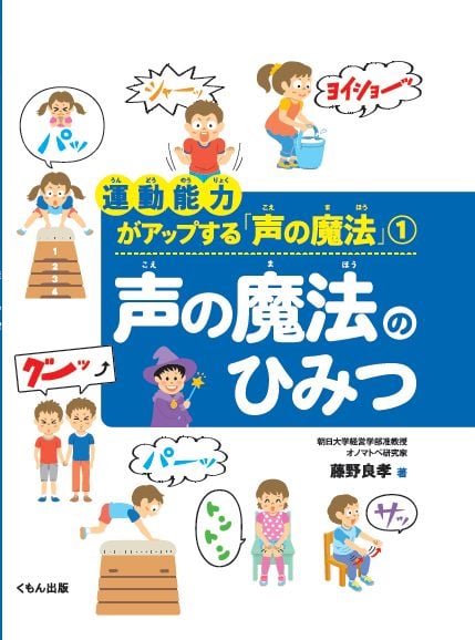 毎日の生活が楽しくなる「声の魔法」 １/くもん出版/藤野良孝（大型本） 毎日の生活が楽しくなる「声の魔法」1 「声の魔法」を使って