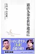 憲法九条を世界遺産に (集英社新書)