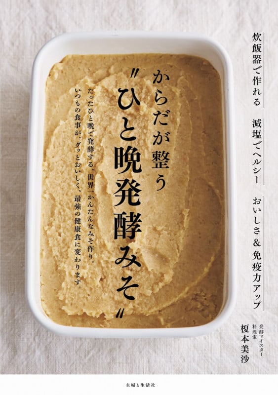 からだが整う“ひと晩発酵みそ” 炊飯器で作れる 減塩でヘルシー おいしさ&免疫力アップ