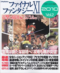 ファイナルファンタジーXI 電撃の旅団 編 ヴァナ・ディール公式ワールドガイド 2010 Vol.2の詳細を見る