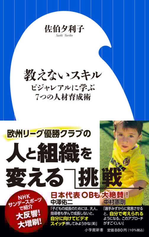 教えないスキル ビジャレアルに学ぶ7つの人材育成術 (小学館新書)の詳細を見る