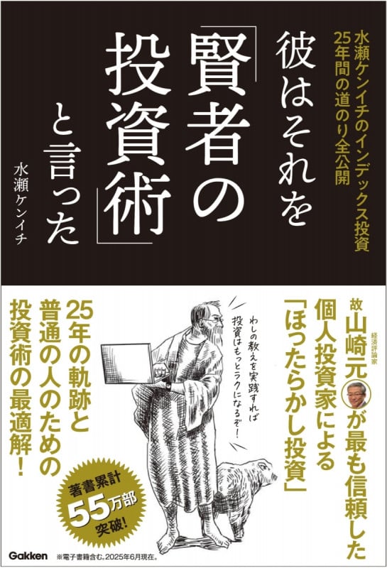 彼はそれを「賢者の投資術」と言った 水瀬ケンイチのインデックス投資25年間の道のり全公開