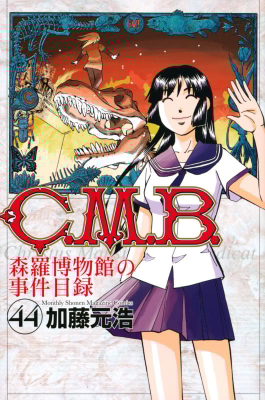 C.M.B.森羅博物館の事件目録(44) (講談社コミックス月刊マガジン)の詳細を見る