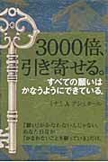 3000倍、引き寄せる。 すべての願いはかなうようにできている。 (リンダパブリッシャーズの本)