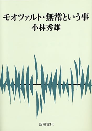 モオツァルト・無常という事 (新潮文庫)