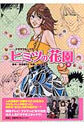 ヒミツの花園 ドラマコミックス (下)