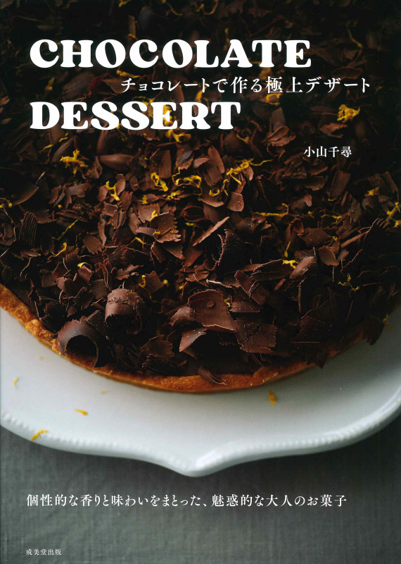 CHOCOLATE DESSERT チョコレートで作る極上デザートの詳細を見る