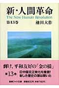 新・人間革命 (第13巻) (聖教ワイド文庫)