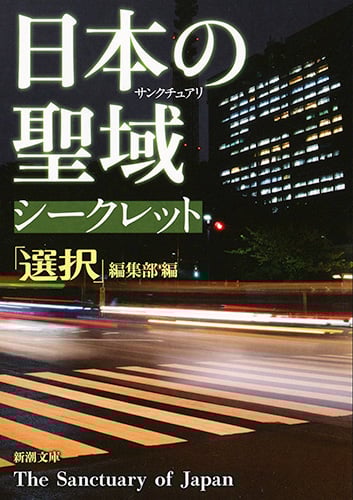 日本の聖域シークレット (新潮文庫)