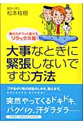 大事なときに緊張しないですむ方法 肩の力がフッと抜けるリラックス術