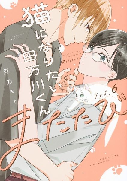 猫になりたい田万川くん(6) またたび