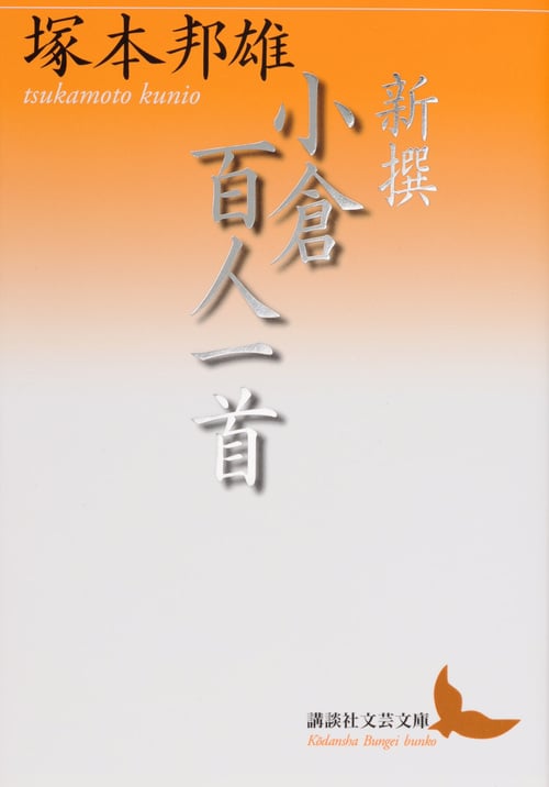 新撰 小倉百人一首 (講談社文芸文庫)