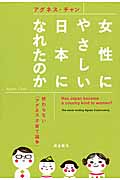 女性にやさしい日本になれたのか