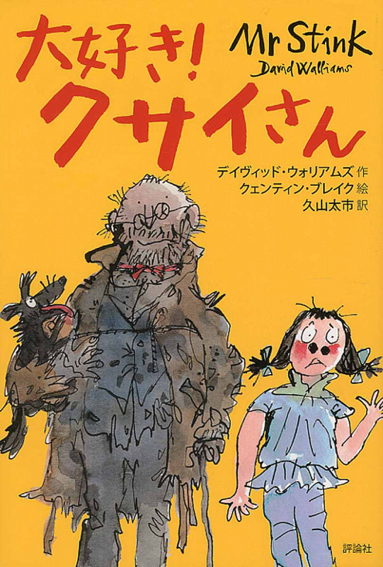 大好き!クサイさん (児童図書館・文学の部屋)