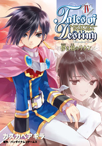 テイルズ オブ デスティニー ディレクターズカット 儚き刻のリオン(4) (電撃コミックス)