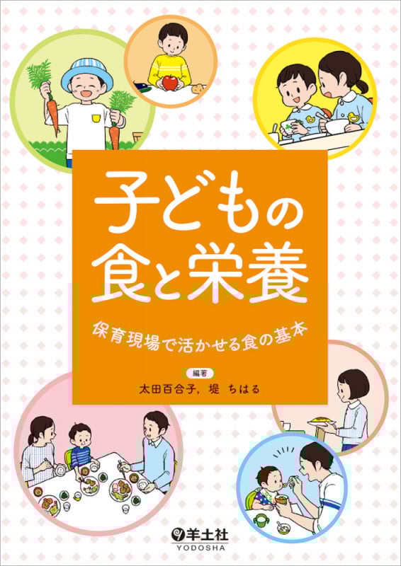 子どもの食と栄養 保育現場で活かせる食の基本