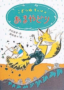 こぎつねキッペのあまやどり (おはなしバスケット 9)