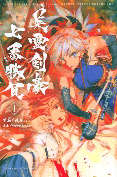 Fate/Grand Order ―Epic of Remnant― 亜種特異点III/亜種並行世界 屍山血河舞台 下総国 英霊剣豪七番勝負 (1) (マガジンKC)