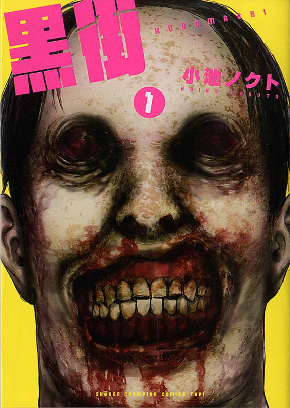 黒街 (1) (チャンピオンCタップ!)