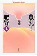 豊乳肥臀 上 (平凡社ライブラリー 803)