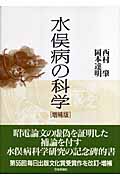 水俣病の科学