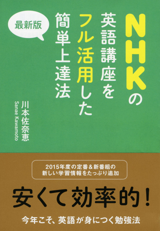 最新版 NHKの英語講座をフル活用した簡単上達法 (黄金文庫)