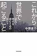 これから世界で起こること 正しく時代を読むためのヒント